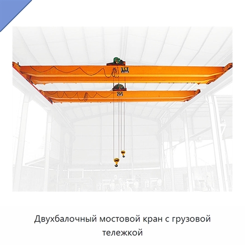 Двухбалочный мостовой кран с грузовой тележкой
