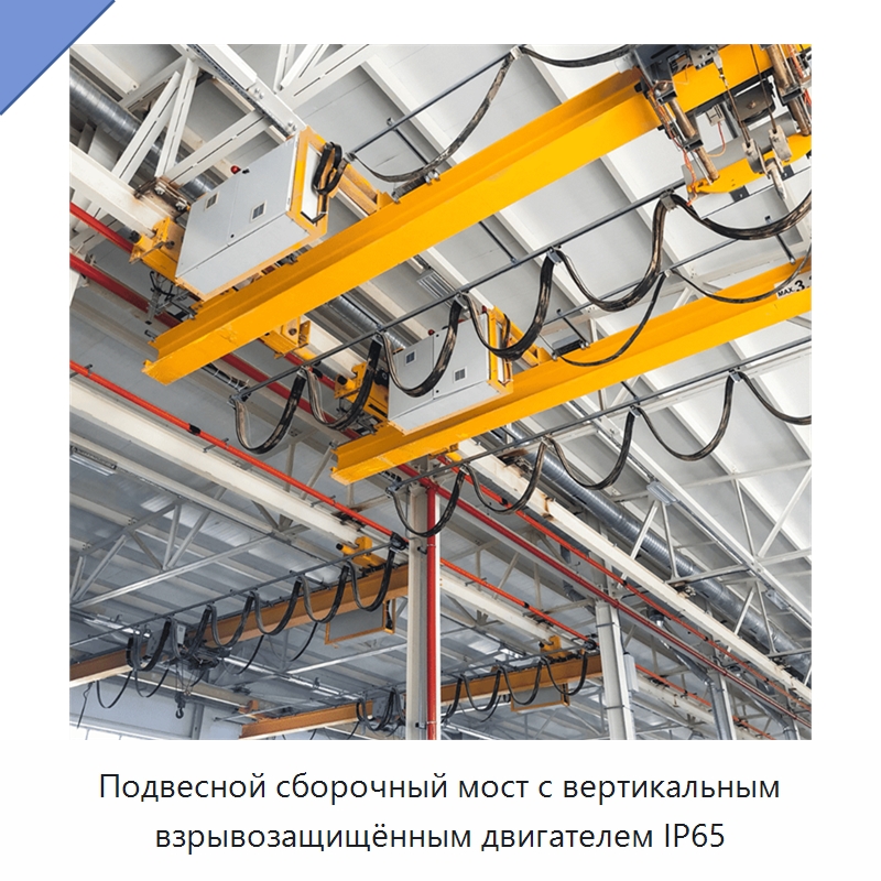 Подвесной сборочный мост с вертикальным взрывозащищённым двигателем IP65 — Краны
