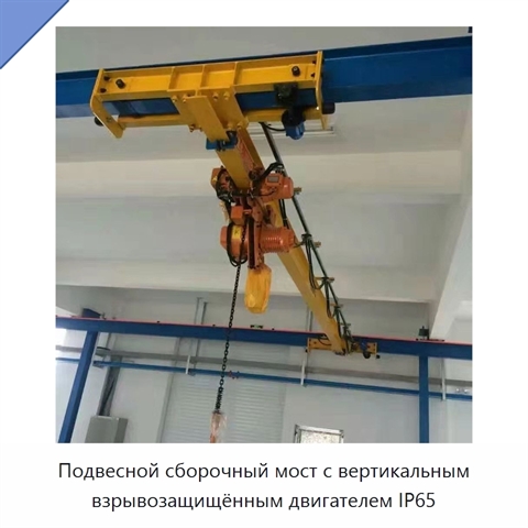Подвесной сборочный мост с вертикальным взрывозащищённым двигателем IP65