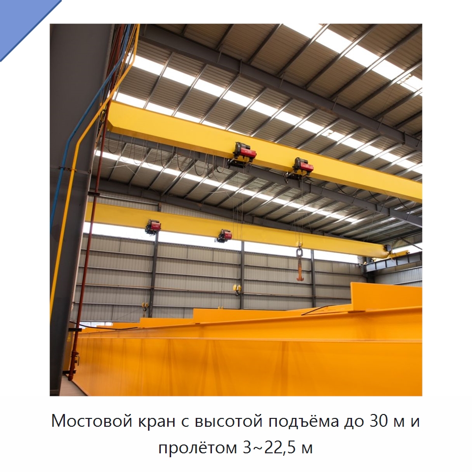 Мостовой кран с высотой подъёма до 30 м и пролётом 3~22,5 м — Краны
