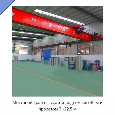 Мостовой кран с высотой подъёма до 30 м и пролётом 3~22,5 м