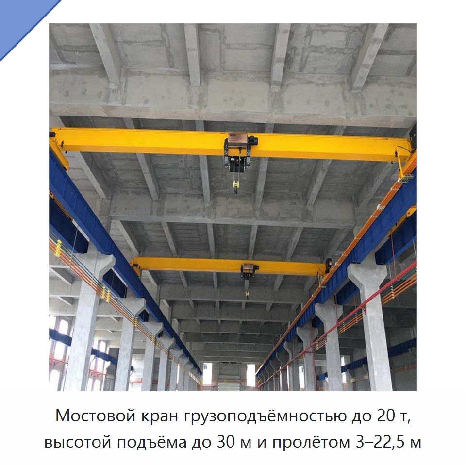 Мостовой кран грузоподъёмностью до 20 т, высотой подъёма до 30 м и пролётом 3–22,5 м — Краны