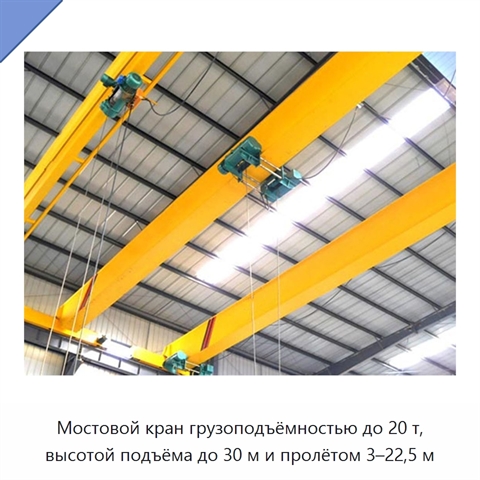 Мостовой кран грузоподъёмностью до 20 т, высотой подъёма до 30 м и пролётом 3–22,5 м