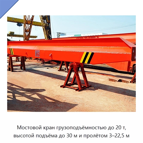 Мостовой кран грузоподъёмностью до 20 т, высотой подъёма до 30 м и пролётом 3–22,5 м