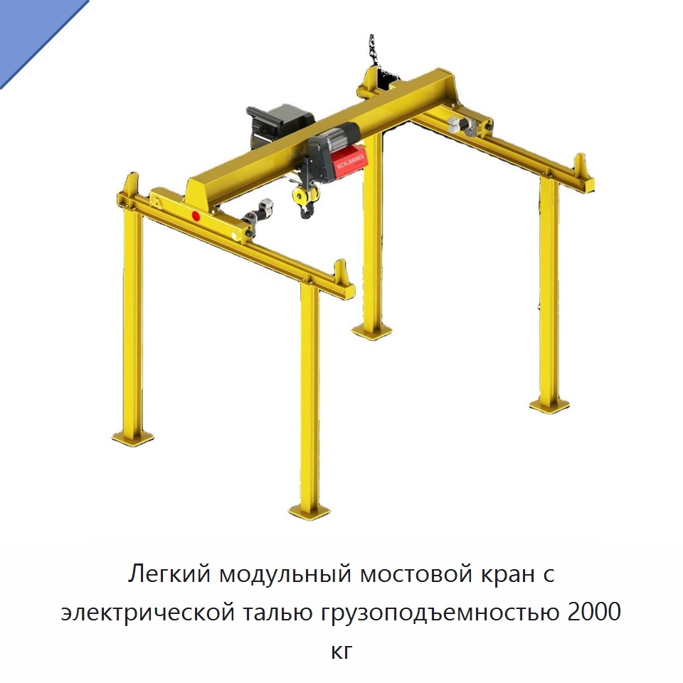 Легкий модульный мостовой кран с электрической талью грузоподъемностью 2000 кг — Краны