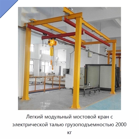 Легкий модульный мостовой кран с электрической талью грузоподъемностью 2000 кг