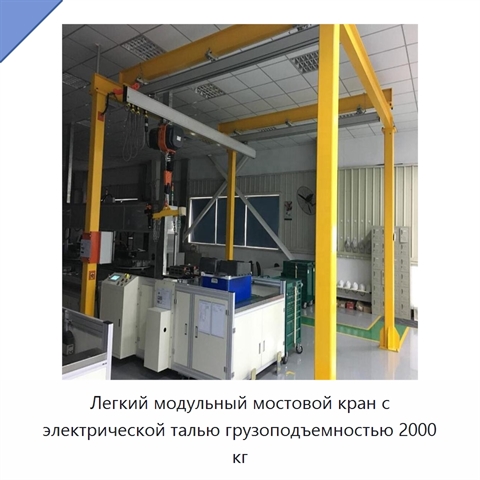 Легкий модульный мостовой кран с электрической талью грузоподъемностью 2000 кг
