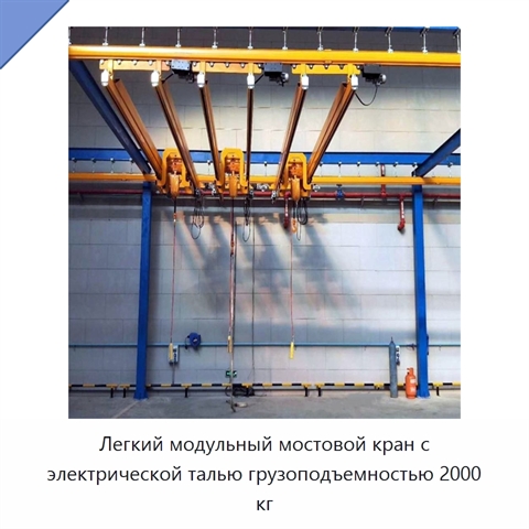 Легкий модульный мостовой кран с электрической талью грузоподъемностью 2000 кг