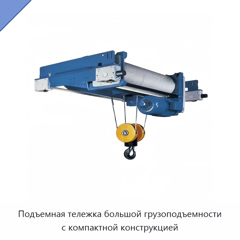 Подъемная тележка большой грузоподъемности с компактной конструкцией — Краны