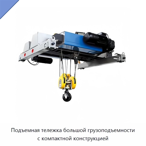 Подъемная тележка большой грузоподъемности с компактной конструкцией