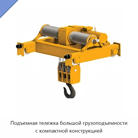 Подъемная тележка большой грузоподъемности с компактной конструкцией