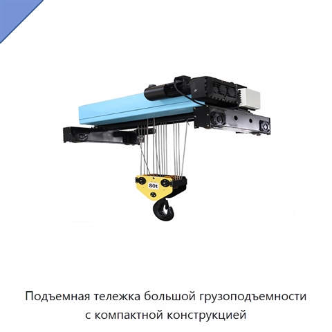 Подъемная тележка большой грузоподъемности с компактной конструкцией