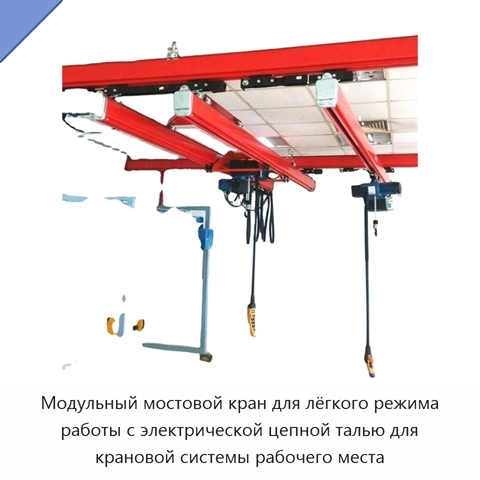 Модульный мостовой кран для лёгкого режима работы с электрической цепной талью для крановой системы рабочего места