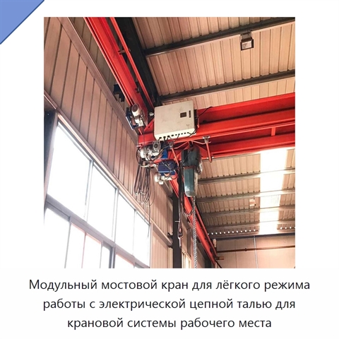 Модульный мостовой кран для лёгкого режима работы с электрической цепной талью для крановой системы рабочего места