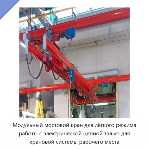 Модульный мостовой кран для лёгкого режима работы с электрической цепной талью для крановой системы рабочего места