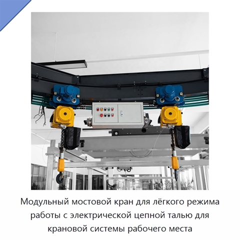 Модульный мостовой кран для лёгкого режима работы с электрической цепной талью для крановой системы рабочего места