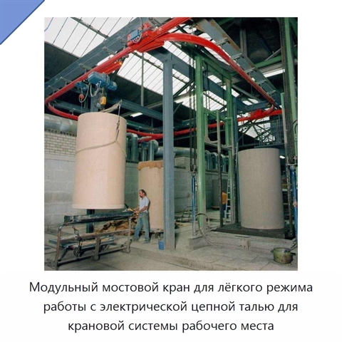 Модульный мостовой кран для лёгкого режима работы с электрической цепной талью для крановой системы рабочего места