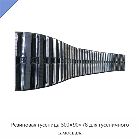 Резиновая гусеница 500×90×78 для гусеничного самосвала