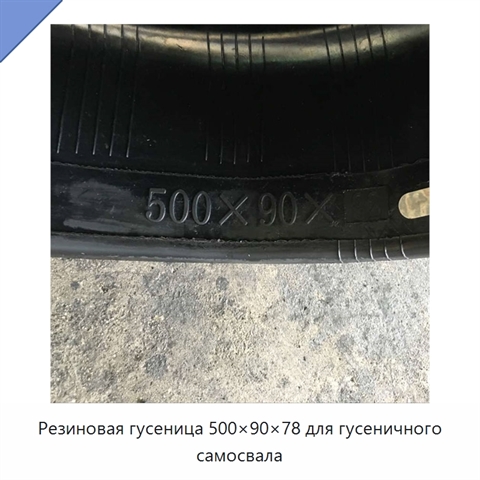 Резиновая гусеница 500×90×78 для гусеничного самосвала