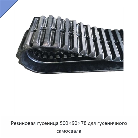 Резиновая гусеница 500×90×78 для гусеничного самосвала