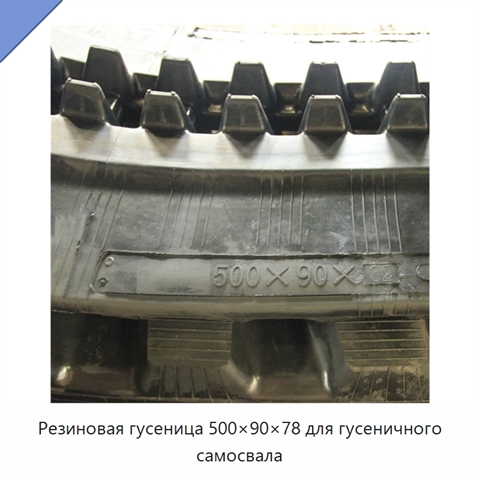 Резиновая гусеница 500×90×78 для гусеничного самосвала