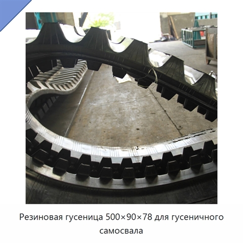 Резиновая гусеница 500×90×78 для гусеничного самосвала
