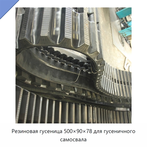 Резиновая гусеница 500×90×78 для гусеничного самосвала