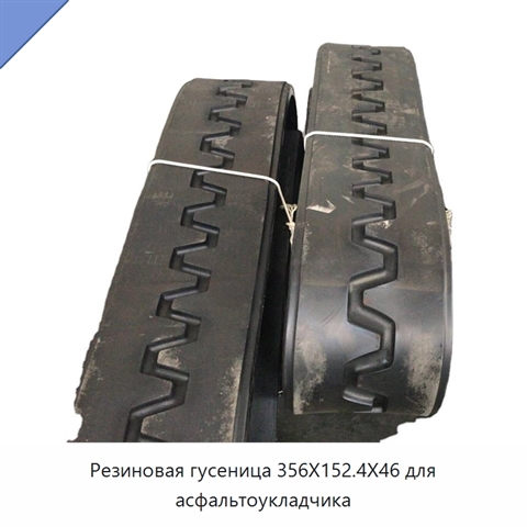 Резиновая гусеница 356X152.4X46 для асфальтоукладчика