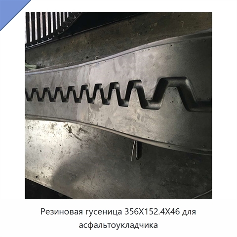Резиновая гусеница 356X152.4X46 для асфальтоукладчика