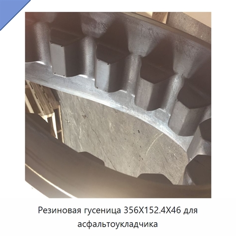 Резиновая гусеница 356X152.4X46 для асфальтоукладчика