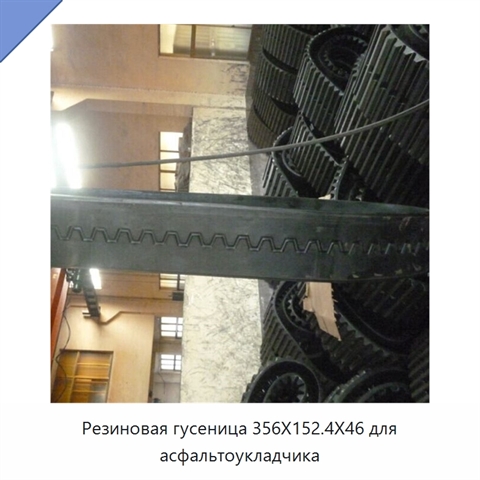 Резиновая гусеница 356X152.4X46 для асфальтоукладчика