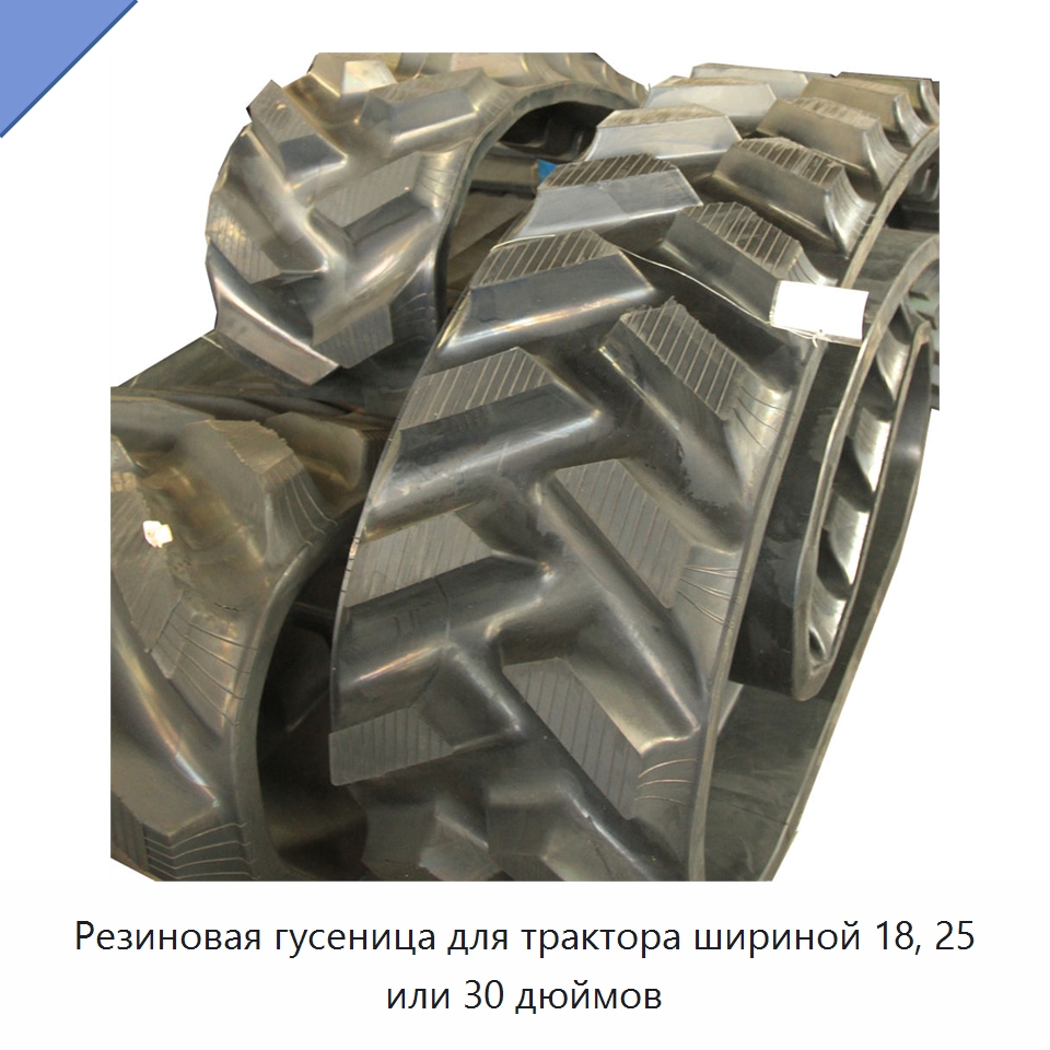 Резиновая гусеница для трактора шириной 18, 25 или 30 дюймов — Запчасти для строительной техники
