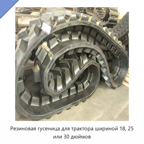 Резиновая гусеница для трактора шириной 18, 25 или 30 дюймов