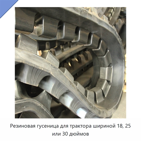Резиновая гусеница для трактора шириной 18, 25 или 30 дюймов