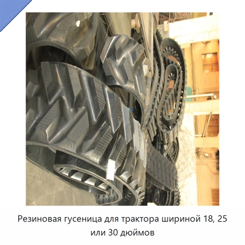 Резиновая гусеница для трактора шириной 18, 25 или 30 дюймов