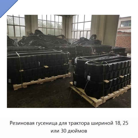 Резиновая гусеница для трактора шириной 18, 25 или 30 дюймов