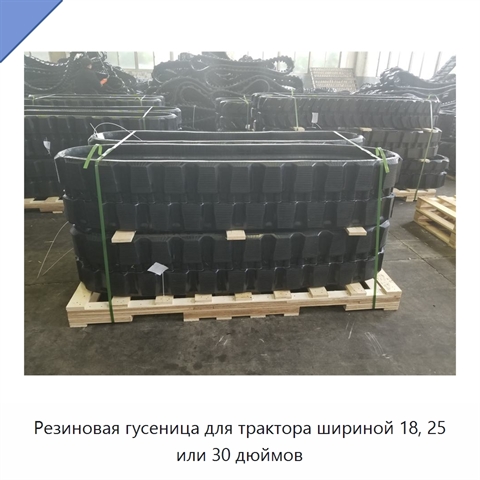 Резиновая гусеница для трактора шириной 18, 25 или 30 дюймов