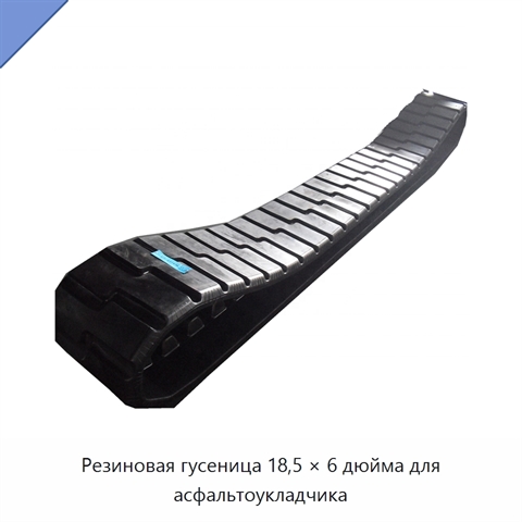 Резиновая гусеница 18,5 × 6 дюйма для асфальтоукладчика