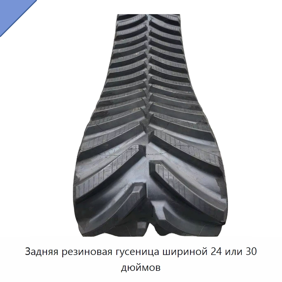 Задняя резиновая гусеница шириной 24 или 30 дюймов — Запчасти для строительной техники