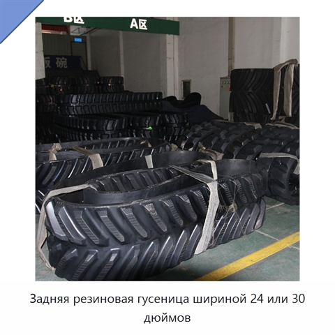 Задняя резиновая гусеница шириной 24 или 30 дюймов