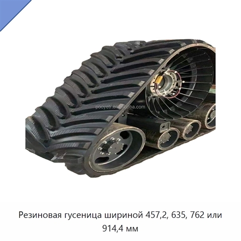 Резиновая гусеница шириной 457,2, 635, 762 или 914,4 мм