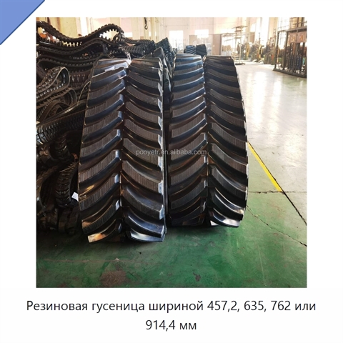 Резиновая гусеница шириной 457,2, 635, 762 или 914,4 мм