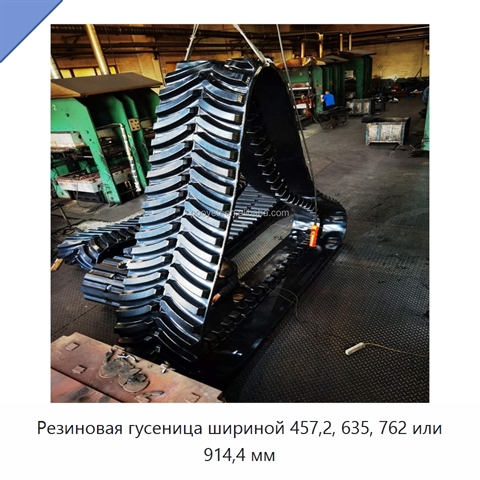Резиновая гусеница шириной 457,2, 635, 762 или 914,4 мм