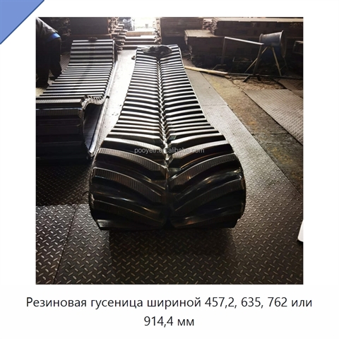 Резиновая гусеница шириной 457,2, 635, 762 или 914,4 мм