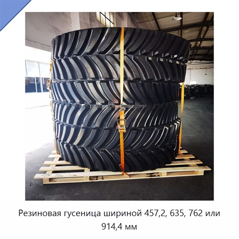 Резиновая гусеница шириной 457,2, 635, 762 или 914,4 мм