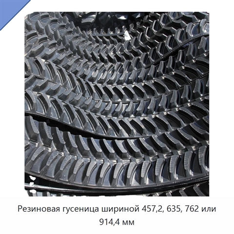 Резиновая гусеница шириной 457,2, 635, 762 или 914,4 мм