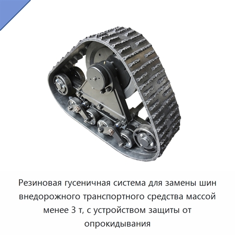 Резиновая гусеничная система для замены шин внедорожного транспортного средства массой менее 3 т, с устройством защиты от опрокидывания