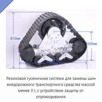 Резиновая гусеничная система для замены шин внедорожного транспортного средства массой менее 3 т, с устройством защиты от опрокидывания
