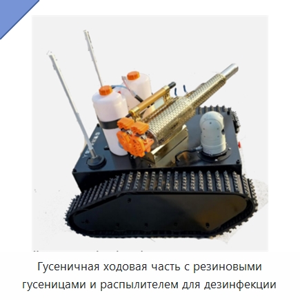 Гусеничная ходовая часть с резиновыми гусеницами и распылителем для дезинфекции — Запчасти для строительной техники