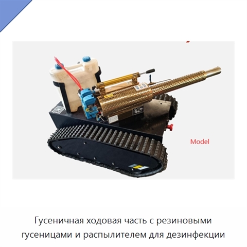 Гусеничная ходовая часть с резиновыми гусеницами и распылителем для дезинфекции